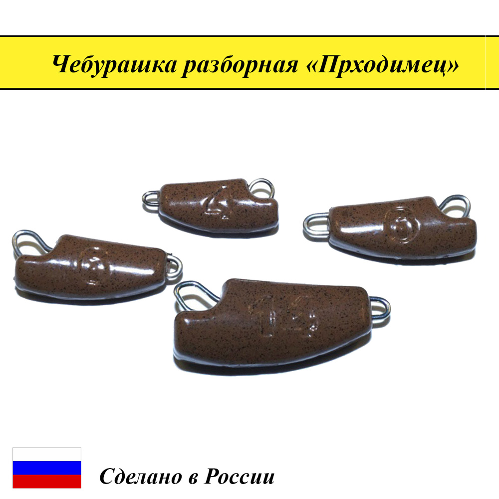 Груз для рыбалки Чебурашка разборная "Проходимец " цв. песчаник 10г (5 ...