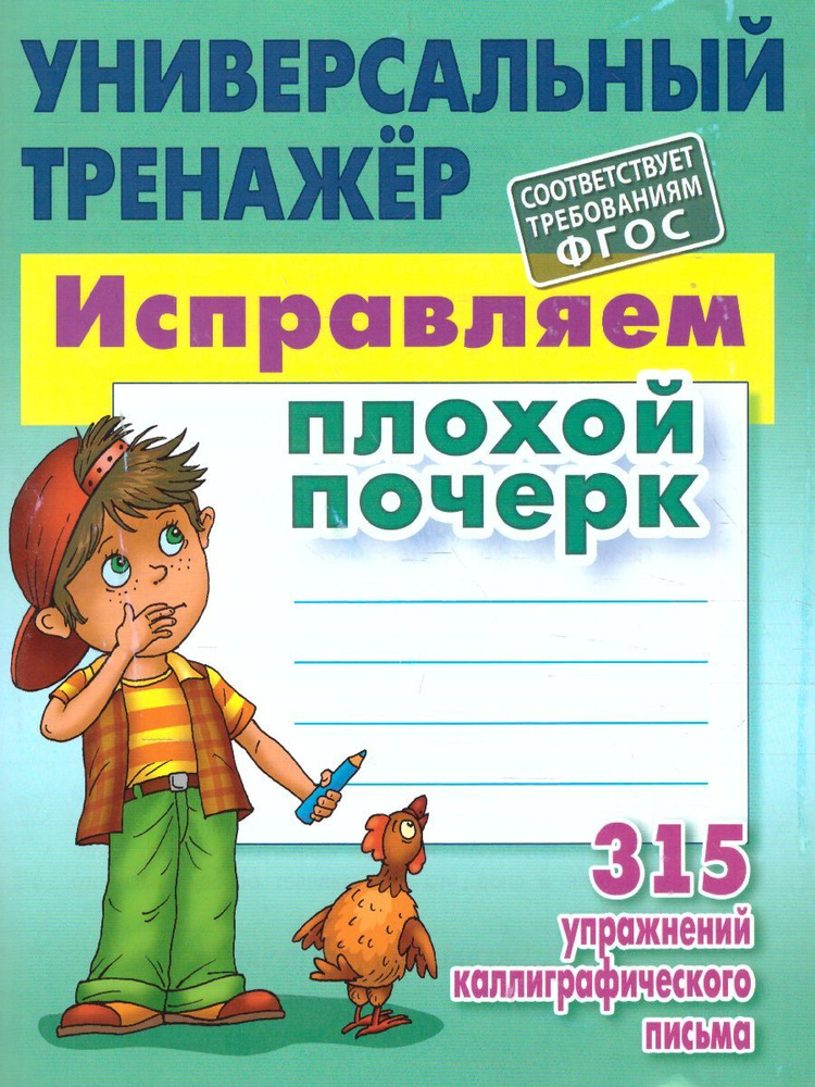 Исправляем плохой почерк. 315 упражнений каллиграфического письма. Универсальный тренажёр. ФГОС | Петренко #1