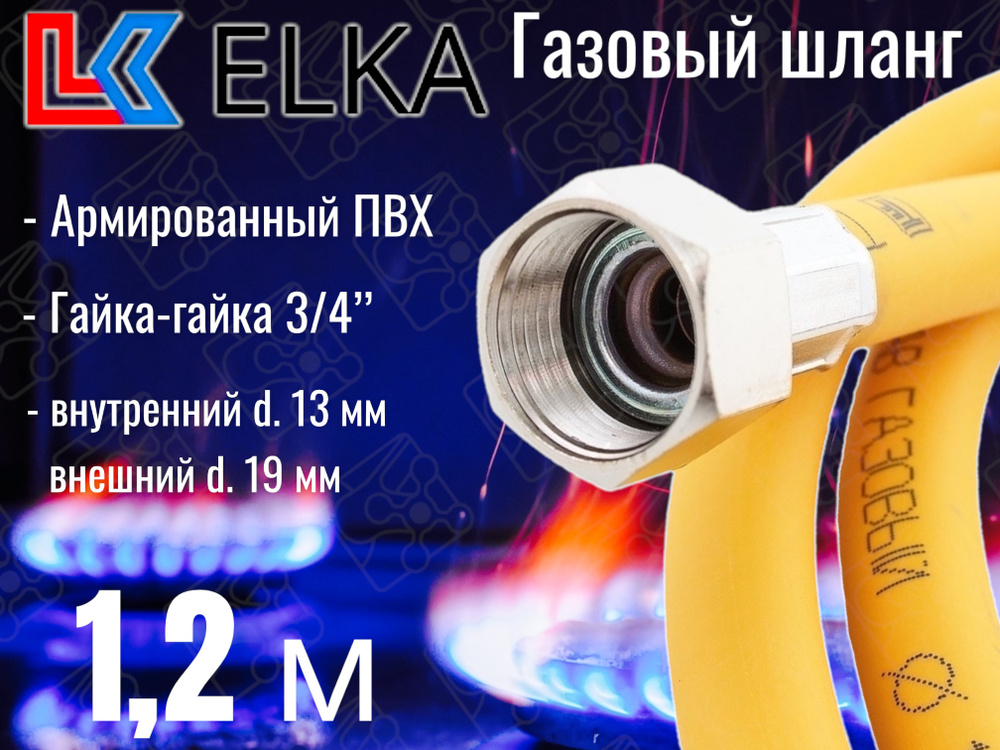 ELKA Шланг, подводка для газовых систем 3/4" 1.2м Гайка-гайка  #1