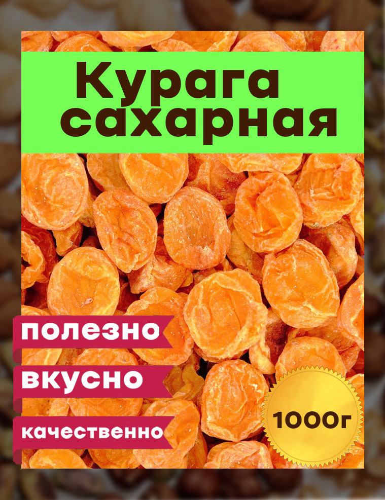 курага Сахарная, 1000 гр твердая сухая, Таджикистан #1