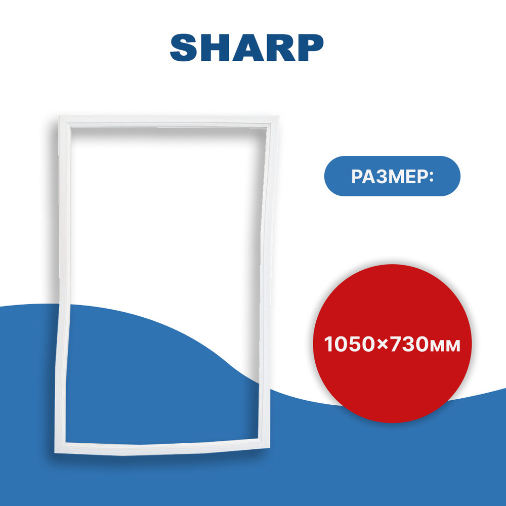 Уплотнитель двери холодильника Sharp (Шарп) 105*73 см #1
