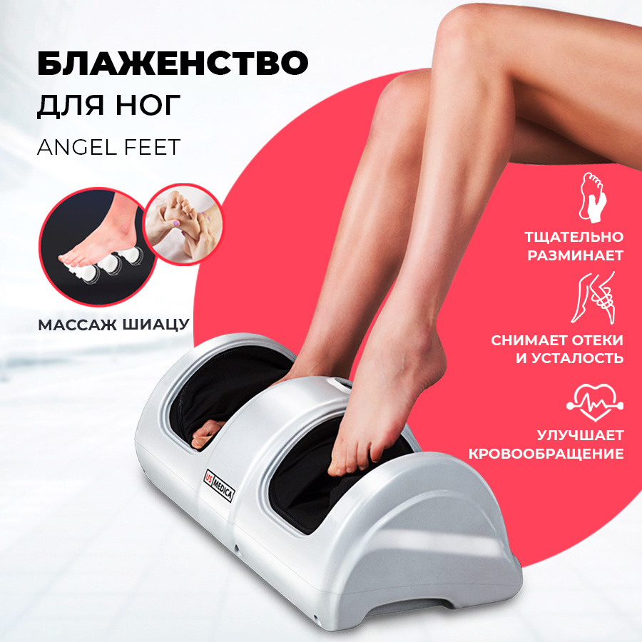 US Medica Массажёр для ног US Medica Angel Feet WHITE - 3 автоматические  программы массажа. - купить с доставкой по выгодным ценам в  интернет-магазине OZON (679120551)