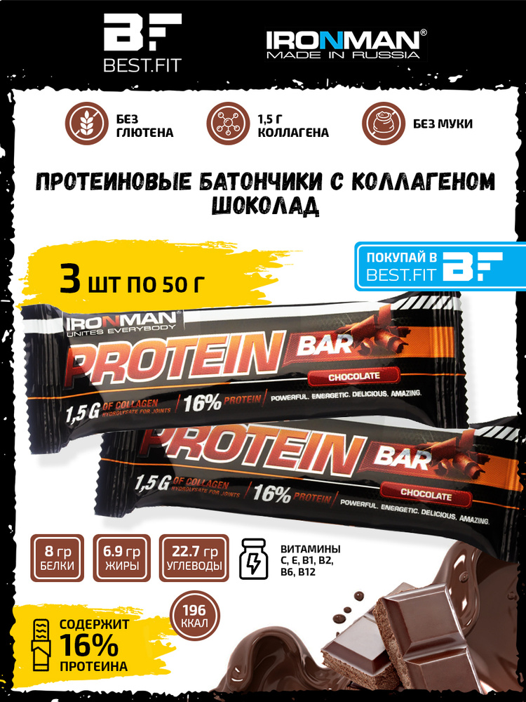 Ironman Protein bar с Коллагеном (Шоколад) 3х50г / Протеиновый батончик в шоколаде для набора мышечной #1