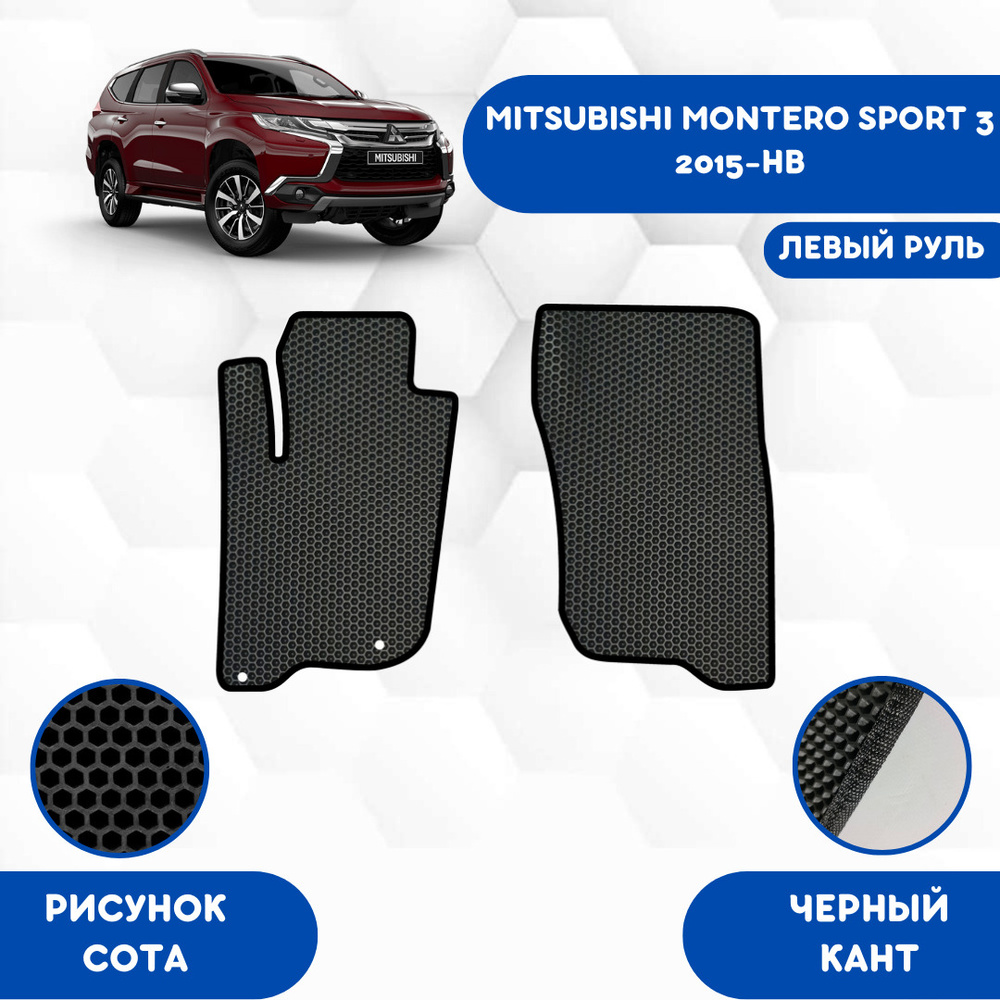 Коврики в салон автомобиля SaVakS Mitsubishi Montero Sport 3 2015-НВ Левый  Руль, цвет черный - купить по выгодной цене в интернет-магазине OZON  (632588296)