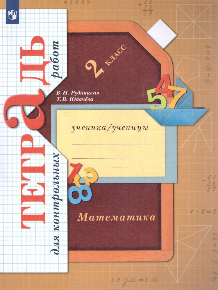 Математика 2 класс. Тетрадь для контрольных работ. УМК"Начальная школа XXI века. Математика Рудницкой #1