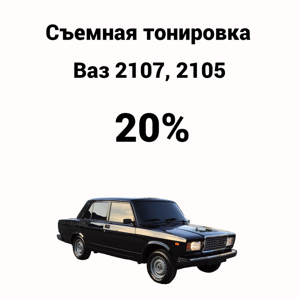 Тонировка ВАЗ (LADA) 2107 пленками Llumar