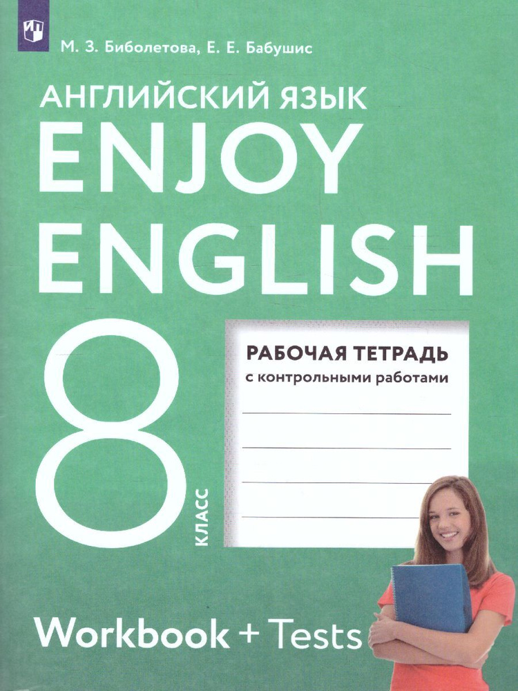 Английский Язык 8 Класс. Рабочая Тетрадь С Контрольными Работами.