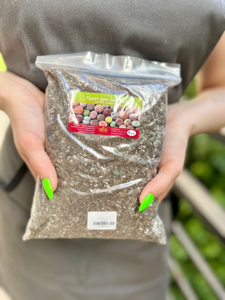 Грунт для литопсов (живые камни) 1,2л, сбалансированный земля для ...