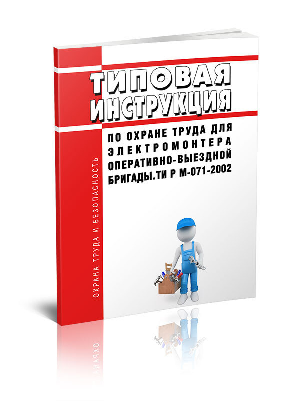 ТИ Р М-071-2002 Типовая инструкция по охране труда для электромонтера ...