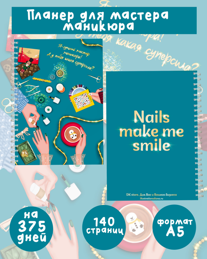 Планер А5 для мастера маникюра на 140 страниц /nail planner / запись клиентов на 375 дней. Товар уцененный #1