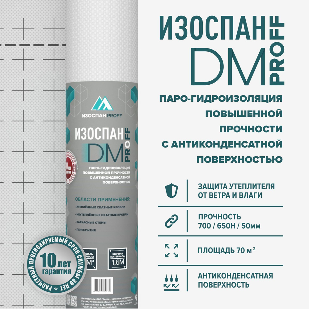 Изоспан DM 70 м.кв. антиконденсатная пленка универсальная паро ...