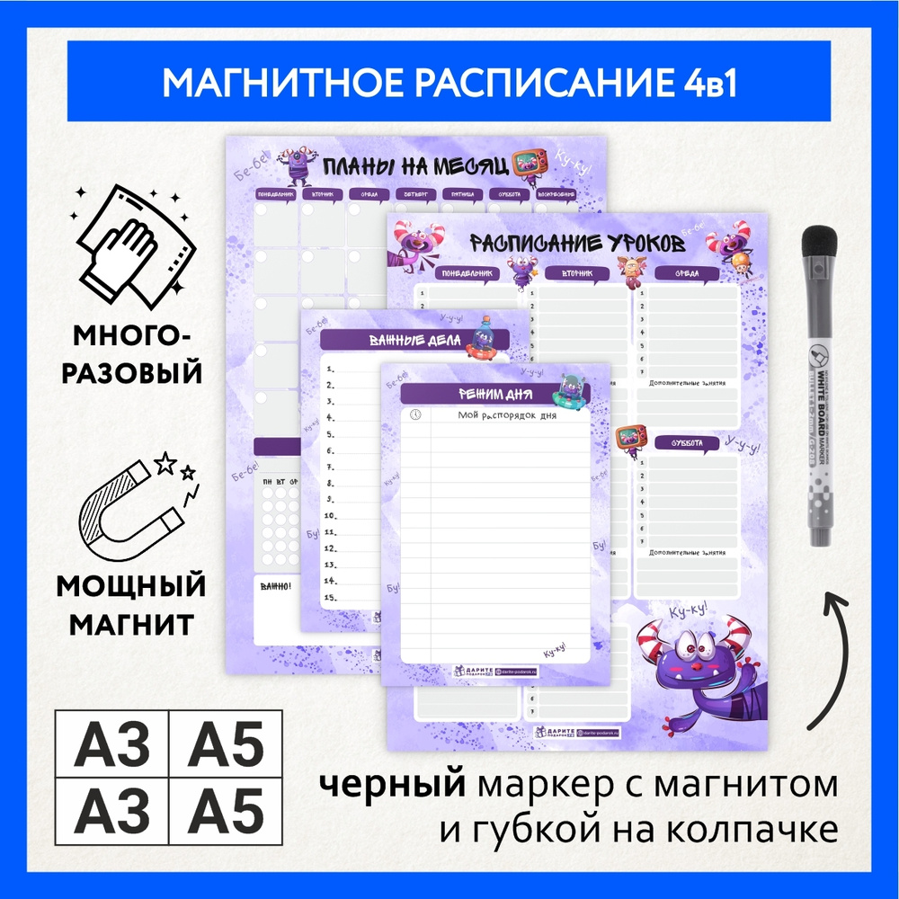 Расписание уроков магнитное 4в1/А3 - на месяц, А3 - на неделю, А5 - режим  дня, А5 - важные дела/пиши-стирай/подарок на выпускной в детский  сад/выпускнику начальной школы /подарок школьнику/ Монстрики №4.4/  schedule_monster_#79_А3х2,A5x2_4.4 -