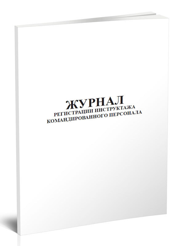 Журнал регистрации инструктажа командированного персонала 60 стр. 1 ...