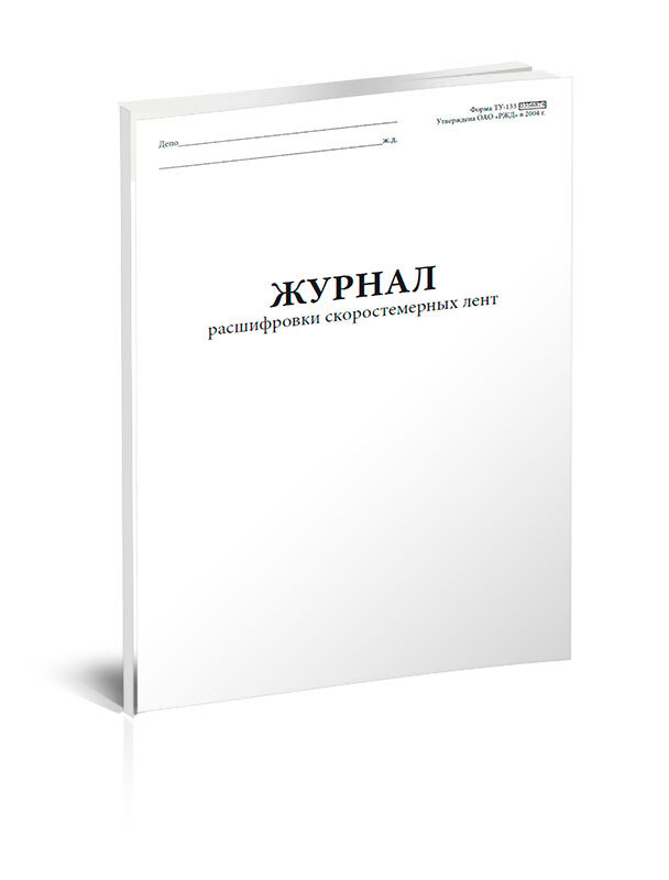 Журнал расшифровки скоростемерных лент (Формы ТУ-133) 60 стр. 1 журнал ...