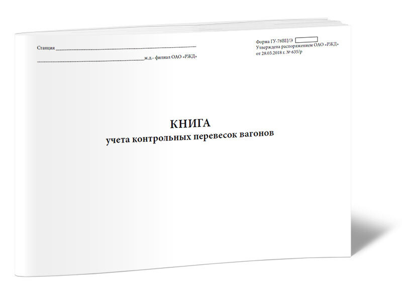 Книга учета Книга учета контрольных перевесок вагонов (Форма ГУ-78 ВЦ/Э). 60 страниц. 1 шт.  #1