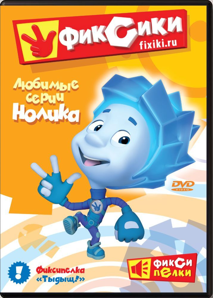Фиксики. Любимые серии Нолика (DVD, сборник мультфильмов) Обучающий ...