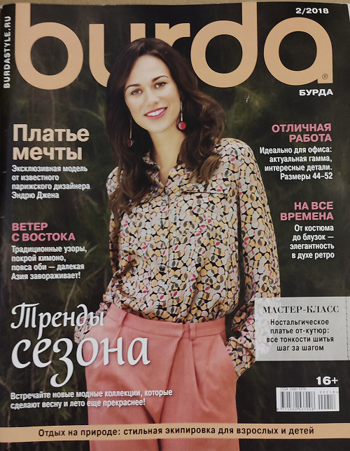 Журнал Бурда №2 2018. Burda Moden. Выкройки. Эксклюзивная модель от ...