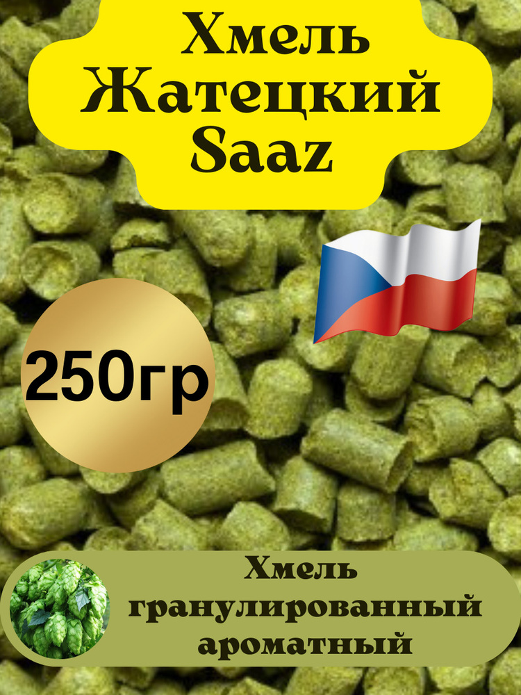 Хмель для пива Жатецкий гранулированный, ароматный, для пивоварения ...