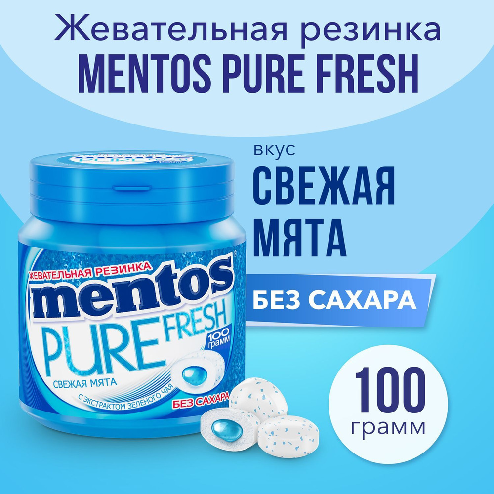 Жевательная резинка Mentos Pure Fresh вкус свежая мята, 100 г - купить с  доставкой по выгодным ценам в интернет-магазине OZON (139130240)