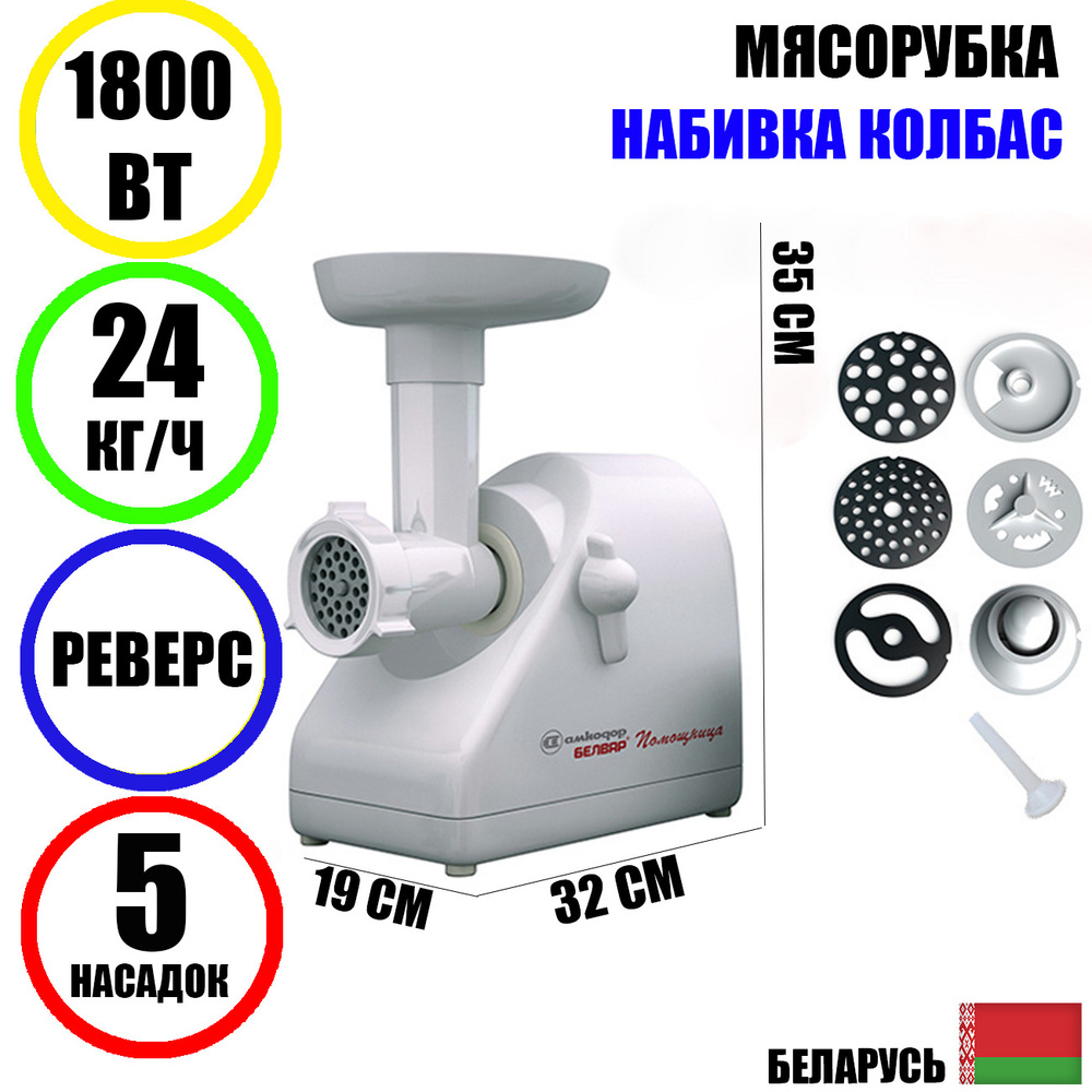 Мясорубка электрическая Помощница Белвар КЭМ-П2У-304-00 1800 Вт, реверс, набивка колбас, белая  #1