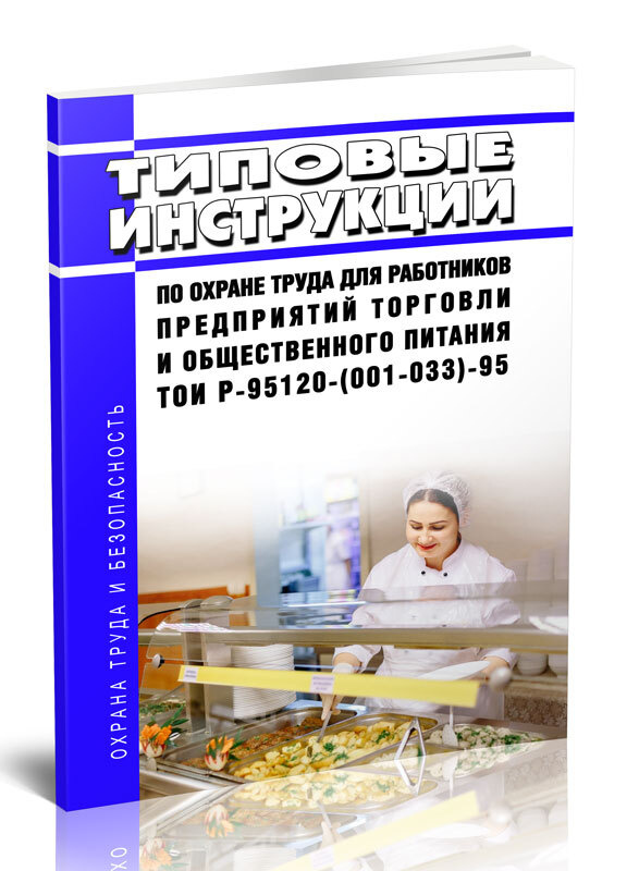 ТОИ Р-95120-(001-033)-95 Типовые Инструкции По Охране Труда Для.