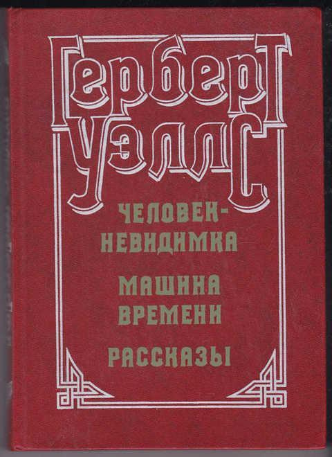 Человек-невидимка. Машина времени. Рассказы. Уэллс Герберт Джордж | Уэллс Герберт Джордж  #1