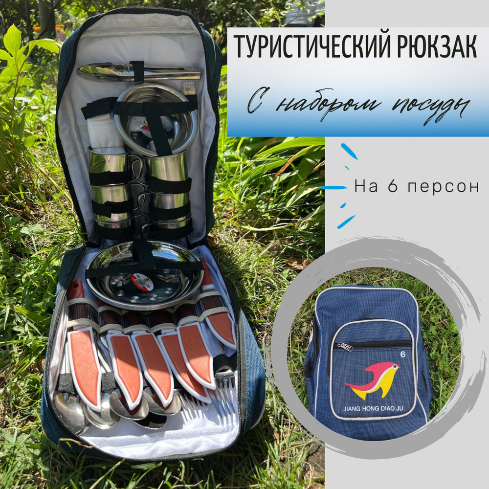 Рюкзак - холодильник с набором посуды для отдыха на природе, для туризма ,рыбалки на 6 персон( 2 в 1) #1