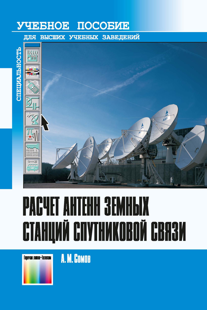 Расчёт антенн земных станций спутниковой связи | Сомов Анатолий Михайлович  #1