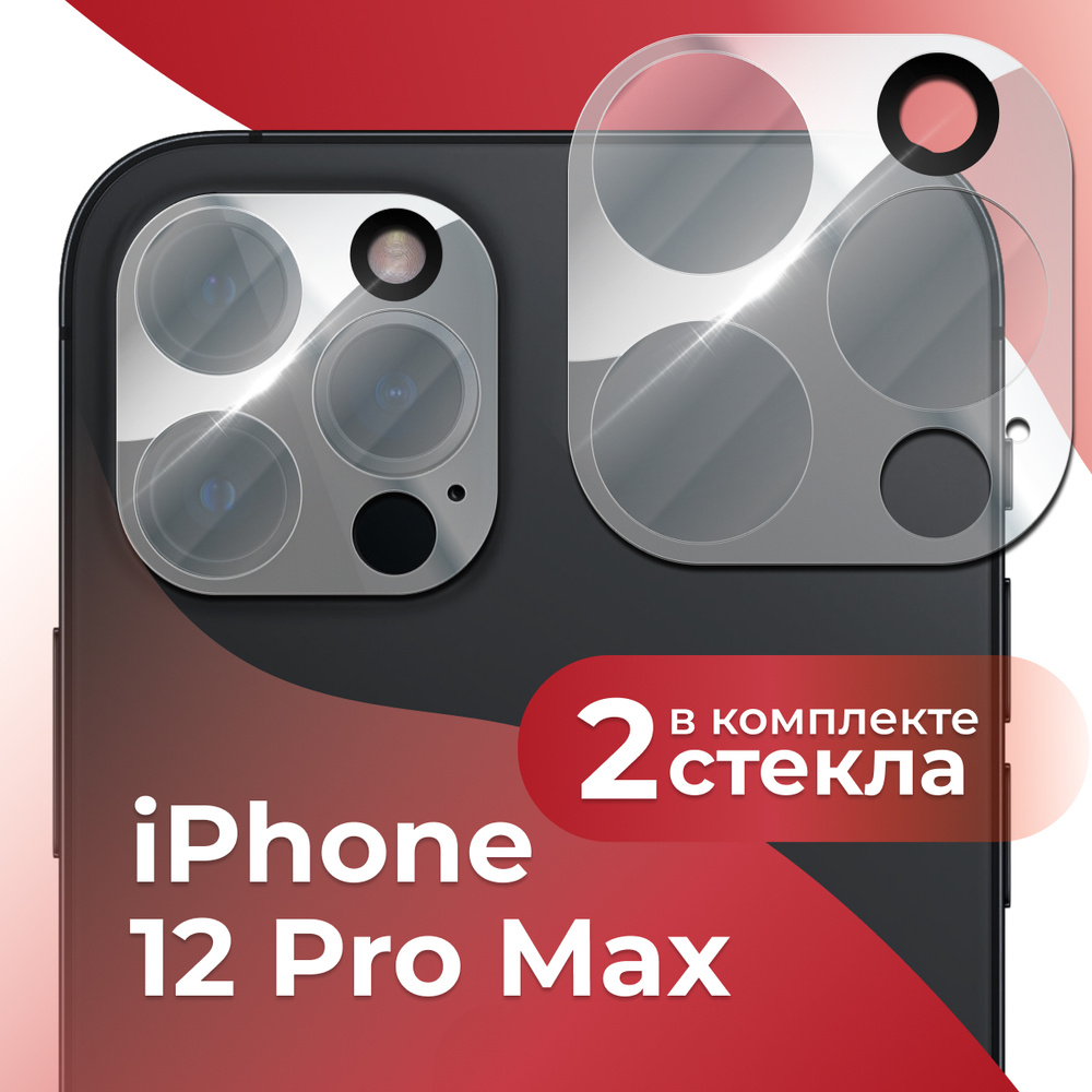 Комплект 2 шт. Противоударное защитное стекло для камеры телефона Apple ...