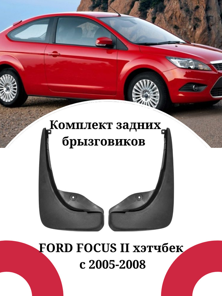 Брызговики для ФФ2 (с. 75) - Ford Focus 2