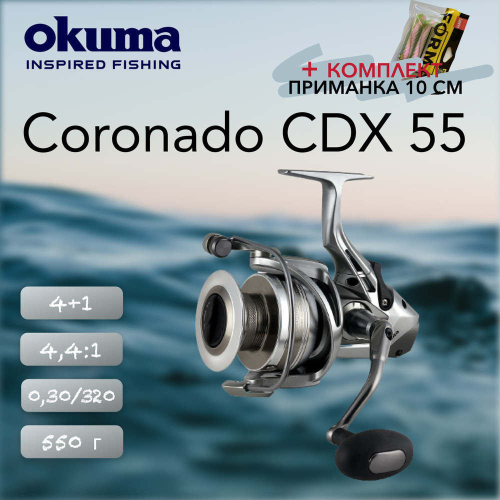 Катушка Okuma Coronado CDX 55, Безынерционная, 5500, Передний