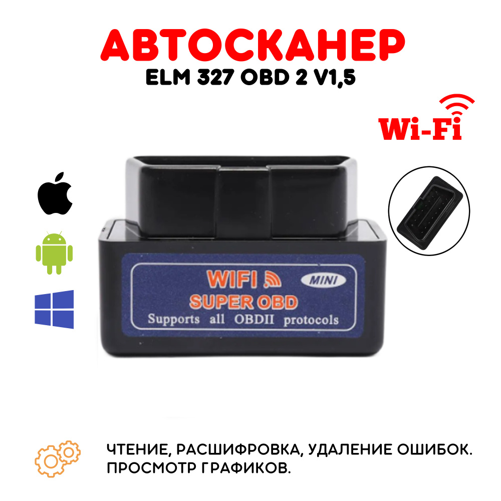 Автосканер ELM 327 OBD 2 v1,5, Wi-Fi для диагностики автомобиля, сканер  адаптер диагностический