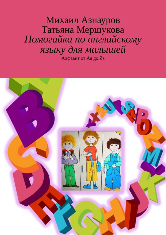 Помогайка по английскому языку для малышей #1