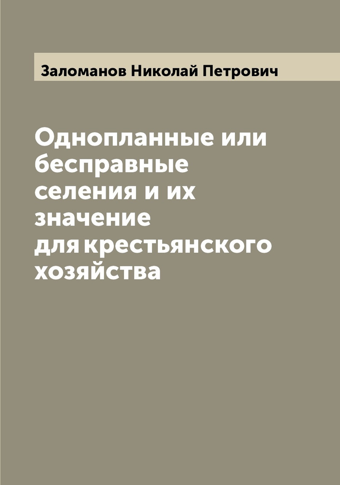 Однопланные или бесправные селения и их значение для крестьянского ...