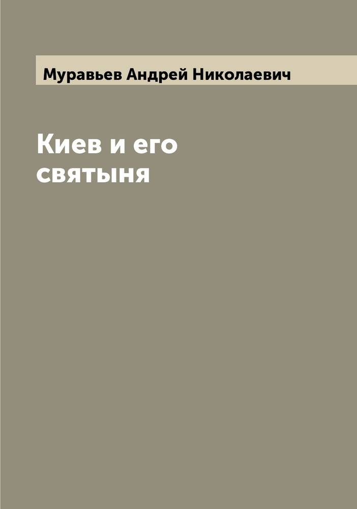 Киев и его святыня | Муравьев Андрей Николаевич - купить с доставкой по ...