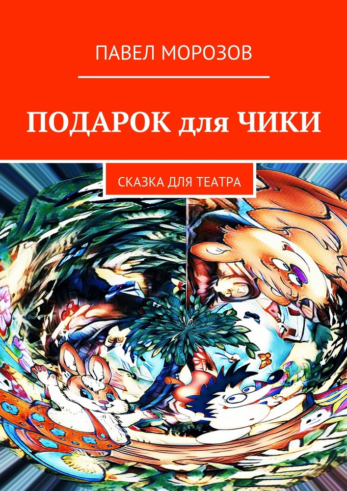 Подарок для Чики. Сказка для театра | Морозов Павел #1