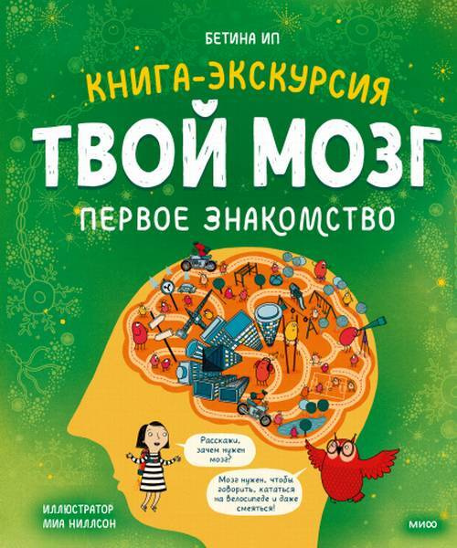 Твой мозг. Книга-экскурсия. Первое знакомство | Ип Бетина  #1