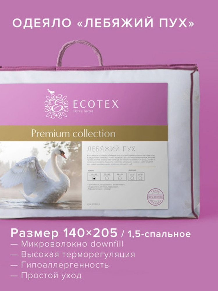 Одеяло Ecotex стеганое всесезонное Лебяжий пух Премиум наполнитель искусственный лебяжий пух DownFill, #1