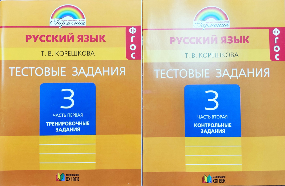 Корешкова. Русский язык Тестовые задания 3 класс. Комплект 1,2 части ...