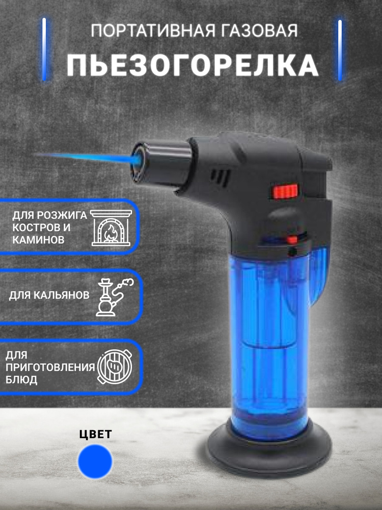 Портативная газовая турбо горелка с пьезоподжигом, зажигалка газовая с ...