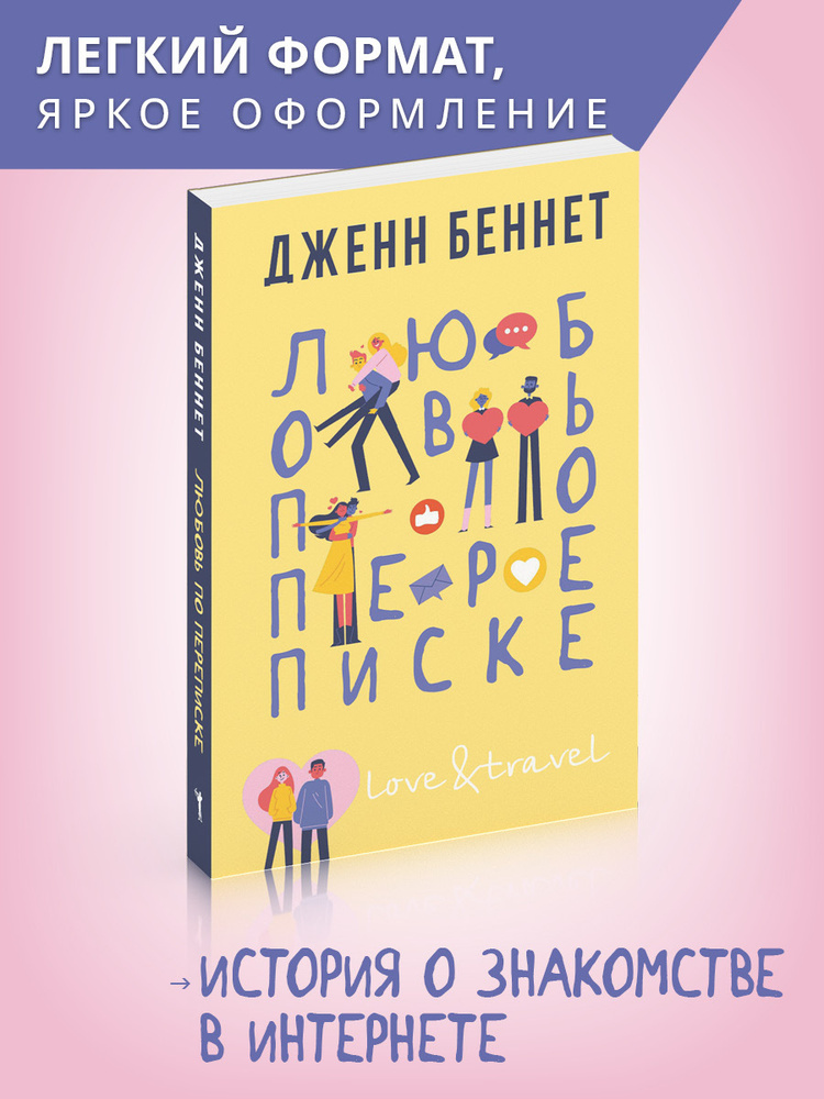 Возможна ли любовь по переписке: история читательницы и мнение юнгианского аналитика | PSYCHOLOGIES