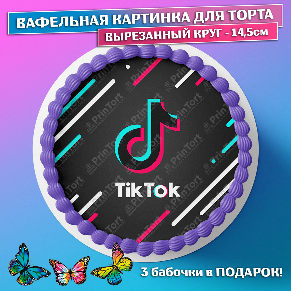 Съедобная вафельная картинка на торта - ТикТок, TikTok, мальчику, девочке,  блогеру на день рождения. Вырезанный круг из вафельной бумаги размером ...