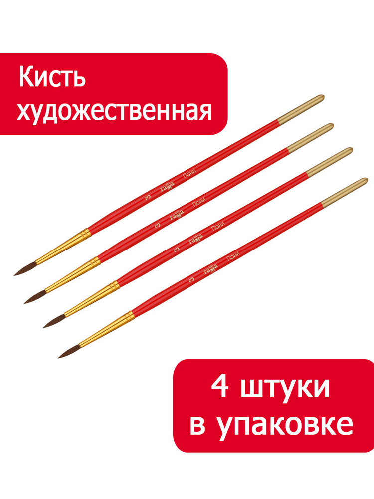 Кисть пони Гамма, круглая №03 4 штуки - купить с доставкой по выгодным ...