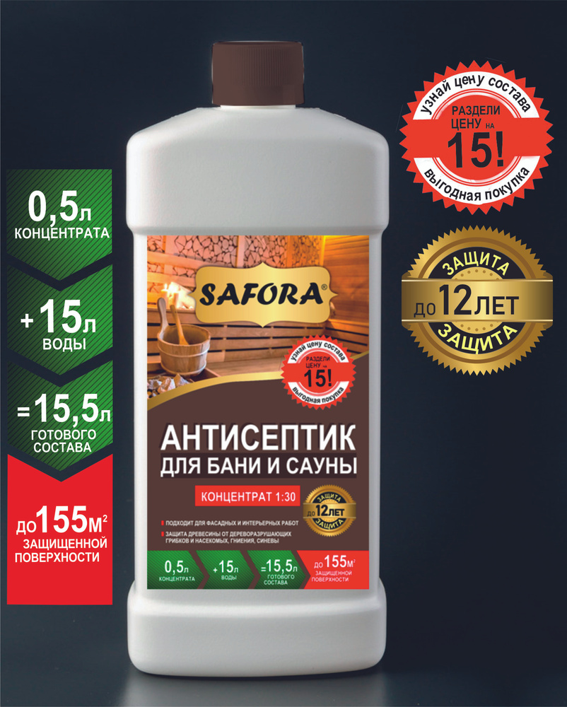 Антисептик для бань и саун, пропитка для бани, пропитка от плесени (концентрат 1:30) 0,5л, 15,5л готового #1