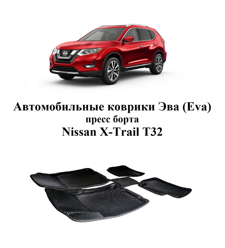 Коврики в салон автомобиля Nissan X-Trail T-32 пресс, цвет черный - купить  по выгодной цене в интернет-магазине OZON (658892453)