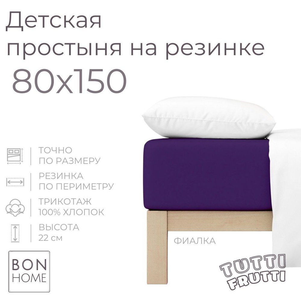 Мягкая простыня для детской кроватки 80х150, трикотаж 100% хлопок (фиалка)  #1