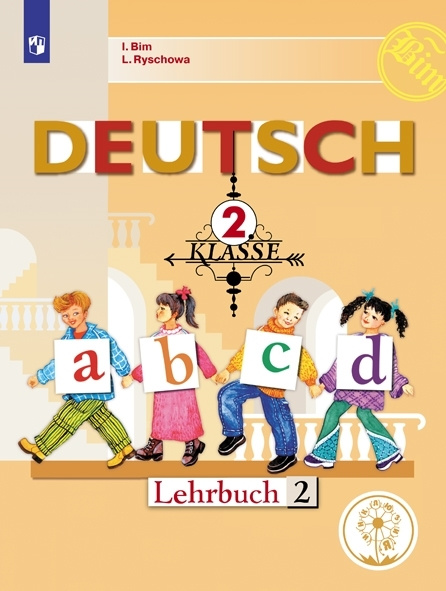 Немецкий язык. 2 класс. Учебное пособие. В 4 ч. Часть 2 (для ...