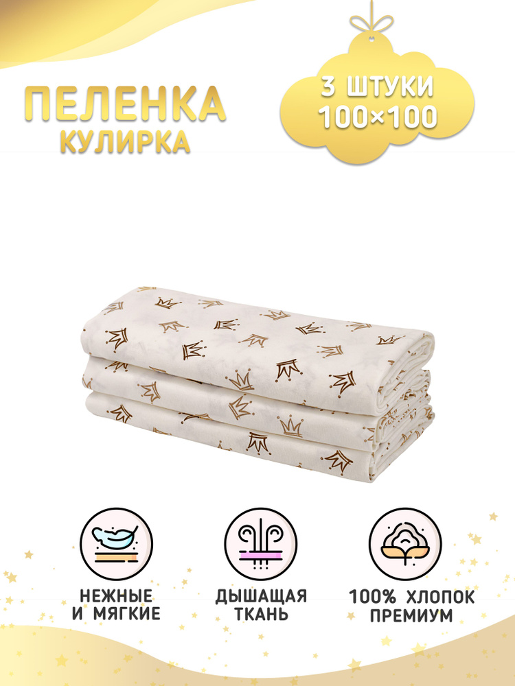 Enfance Пеленка текстильная 100 х 100 см, Хлопок, 3 шт #1