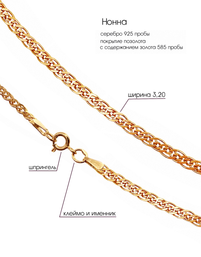DIALVI JEWELRY Цепочка Серебро позолоченное 925 пробы, плетение Нонна ...