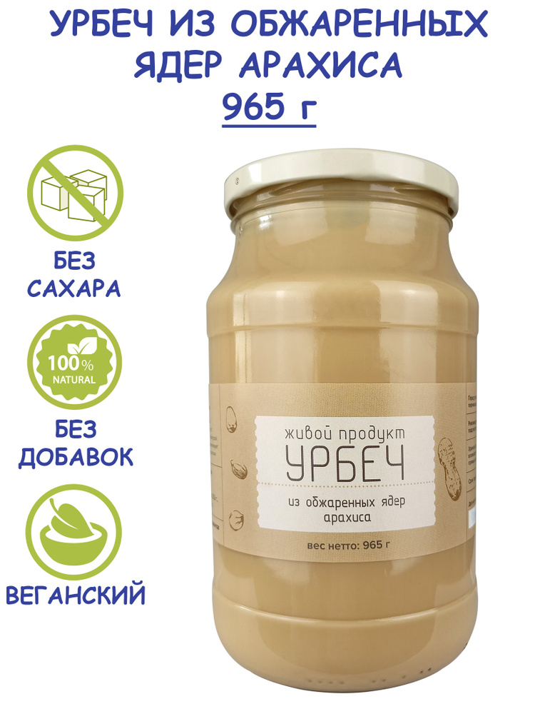 Урбеч Живой Продукт из обжаренных ядер арахиса, 965 г (1 кг), без сахара, без добавок, натуральная арахисовая #1